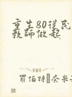 重生80从民办教师做起