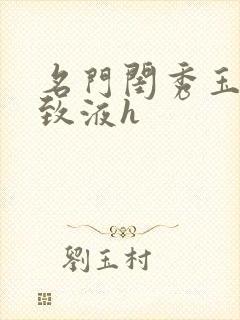 名门闺秀玉容紧致液h