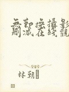 无节操摄影社未删减在线观看封面