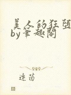 美人的狂堕遭遇by笔趣阁