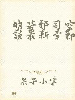 明若邪司空疾小说最新章节免费阅读