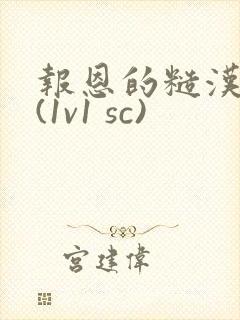 报恩的糙汉好猛(1v1 sc)