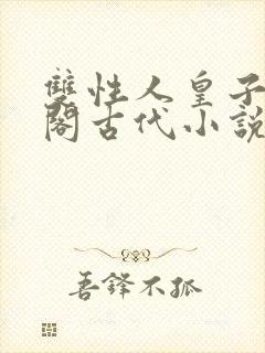 双性人皇子笔趣阁古代小说