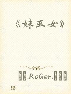 《妹巫女》动漫