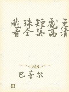 藏珠短剧免费观看全集高清