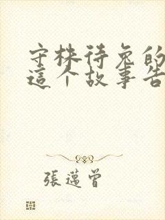 守株待兔的故事这个故事告诉我们什么道理封面