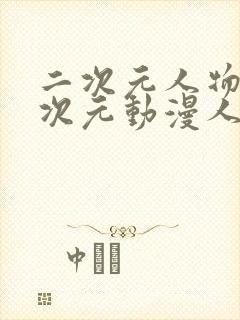 二次元人物涌二次元动漫人物免费浏