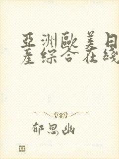 亚洲欧美日韩国产综合在线