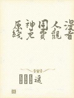 原神同人漫画在线免费观看