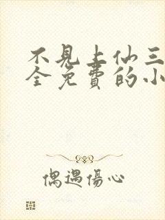 不见上仙三百年全免费的小说