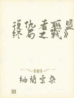 复仇者联盟4:终局之战》封面