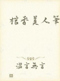 棺香美人笔趣阁