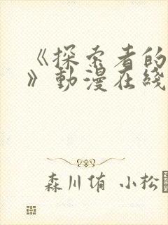 《探索者的俘虏》动漫在线观看全集