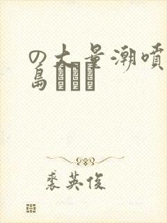 の大量潮喷き希岛あいり