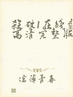 杀破1在线观看高清完整版免费封面