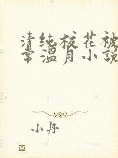 清纯校花被擒日常温月小说最新章节