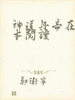 神道丹帝在线全本阅读
