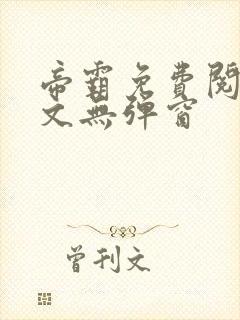 帝霸免费阅读全文无弹窗