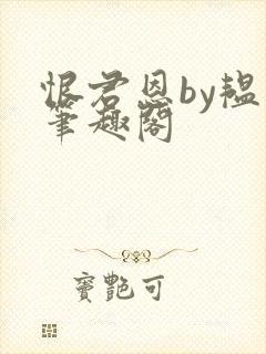 恨君恩by韫枝笔趣阁