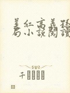 美红高义孙倩结局小说阅读