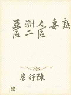 亚洲人妻熟女一区二区封面