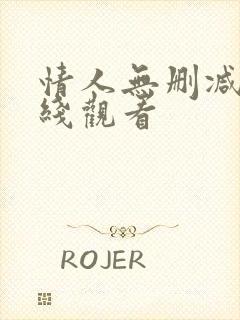 情人无删减版在线观看