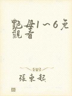 艳母1～6免费观看