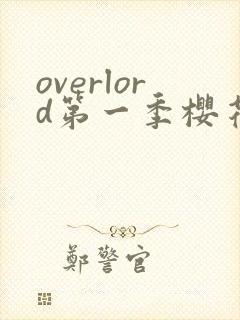 overlord第一季樱花动漫在线观看中文版
