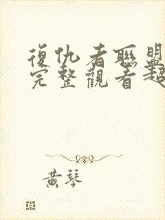 复仇者联盟在线完整观看超清版