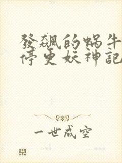 发飙的蜗牛为何停更妖神记封面