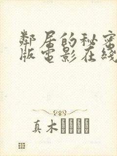 邻居的秘密完整版电影在线观看免费