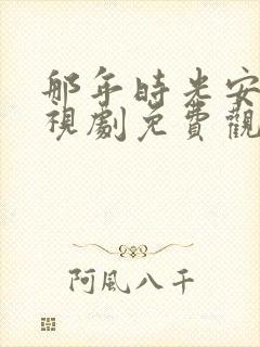 那年时光安好电视剧免费观看全集完整版