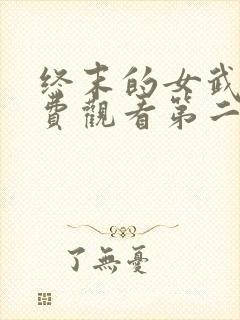 终末的女武神免费观看第二季