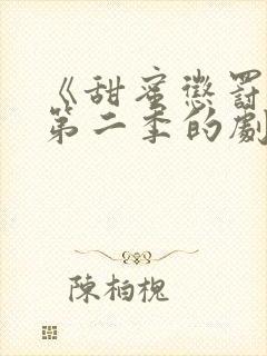 《甜蜜惩罚2》第二季的剧情