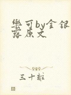 乐可by金银花露原文封面