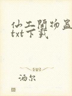仙工开物蛊真人txt下载