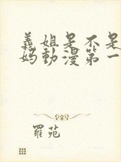 义姐是不是良妈妈动漫第一季免费