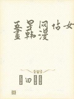 五星网站女神漫画韩漫