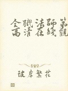 全职法师第6季高清在线观看封面