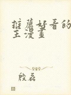 推荐好看的双男主漫画