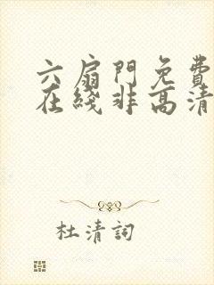 六扇门免费观看在线非高清