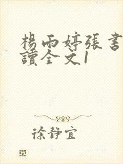 杨雨婷张书记阅读全文1