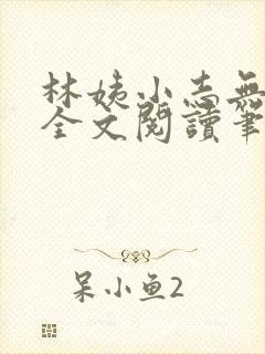 林姨小志无弹窗全文阅读笔趣阁