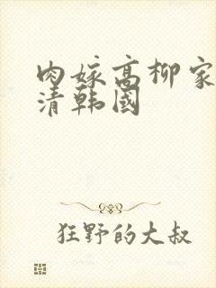 肉嫁高柳家 高清韩国