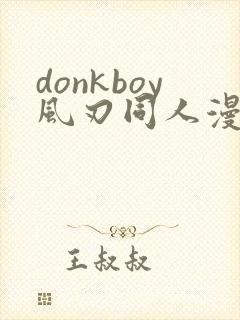donkboy风刃同人漫画在哪看封面