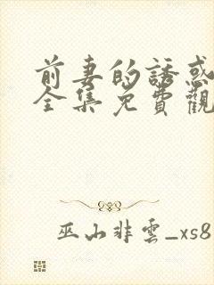 前妻的诱惑短剧全集免费观看