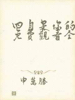 四月是你的谎言免费观看全集封面