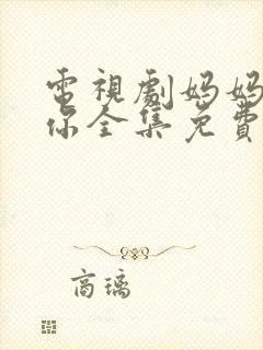 电视剧妈妈在等你全集免费播放