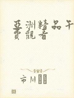 亚洲精品午夜免费观看