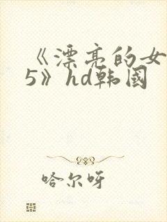 《漂亮的女邻居5》hd韩国